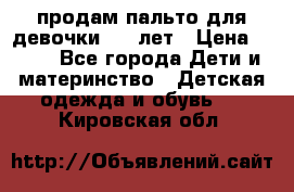 продам пальто для девочки 7-9 лет › Цена ­ 500 - Все города Дети и материнство » Детская одежда и обувь   . Кировская обл.